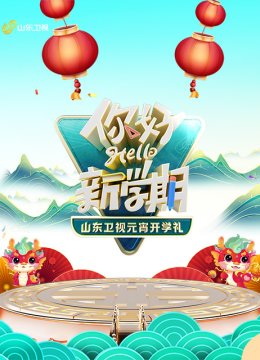 2024山东卫视元宵开学礼“你好！新学期”