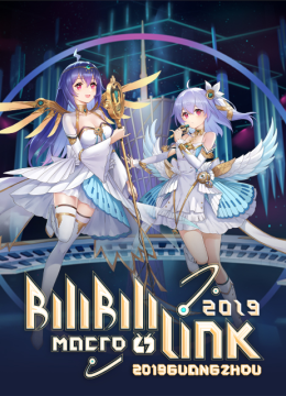 BILIBILIMACROLINK2019广州场