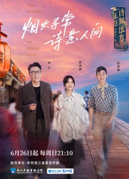 还有诗和远方诗画浙江篇第3季