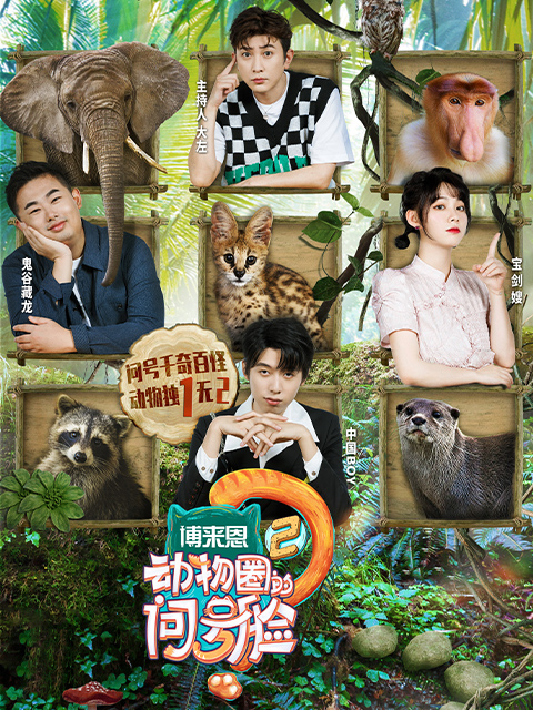 动物圈的问号脸第2季