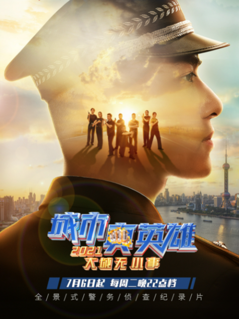 大城无小事城市真英语雄2021