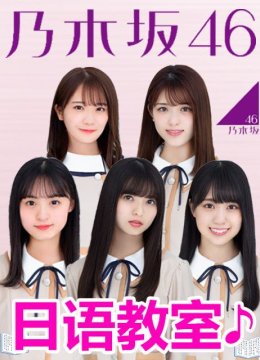 乃木坂46日语语教室