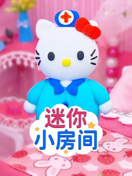 凯蒂猫的小房间