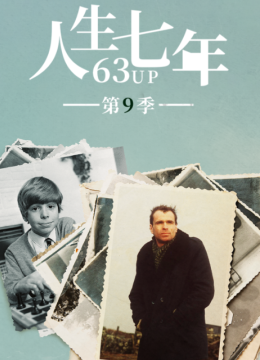 人生七年第9季