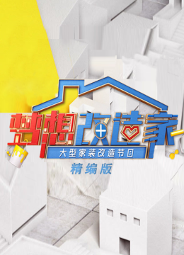梦想改造家精编版