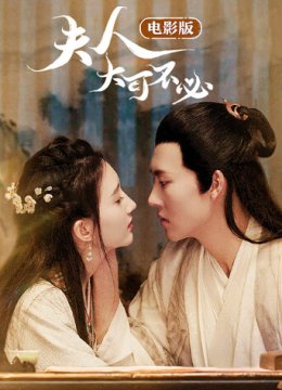 夫人，大可不必电影版