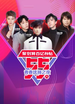 聚划算百亿补贴55青春选择之夜