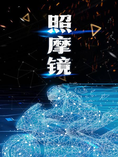 大事件！2020解禁摩新风……