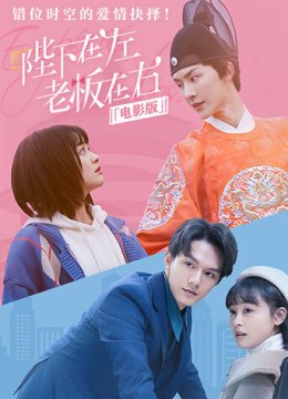 陛下在左，老板在右电影版