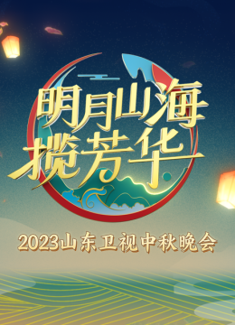 2023山东卫视中秋晚会
