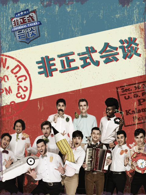 非正式会谈第3季