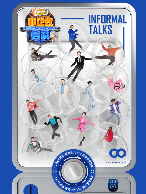 非正式会谈第8季