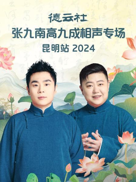 《演员已就位》张九南高九成