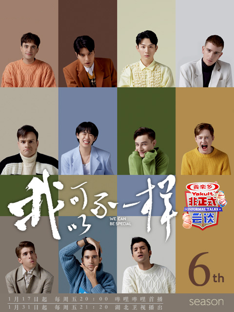 非正式会谈第6季