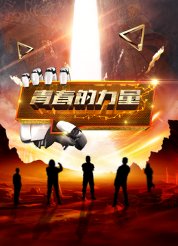 青春的力量第2季