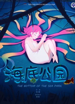 海底公园