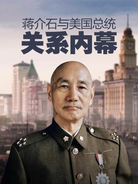 杜鲁门临危受命当选总统蒋介石为何“六神无主”多次访美