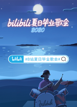 2020bilibili夏日语毕业歌会