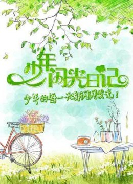 少年闪光日语记2018