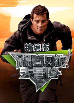 跟着贝尔去冒险精编版