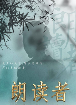 朗读者第1季