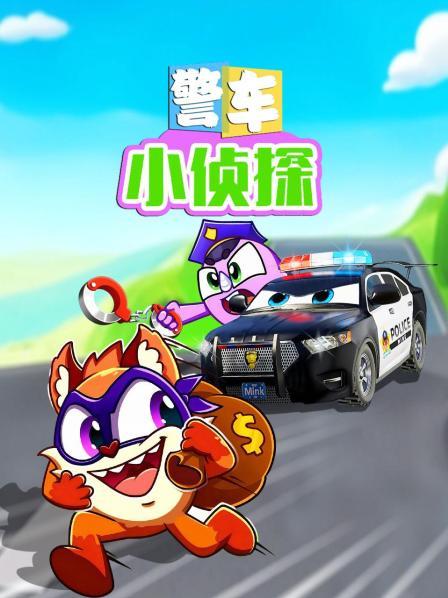 警车抓捕偷警示灯的狐狸大盗