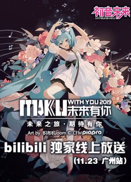 未来有你初音未来2019大陆巡回演唱会广州站