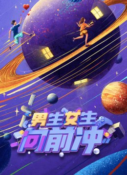 2022男生女生向前冲