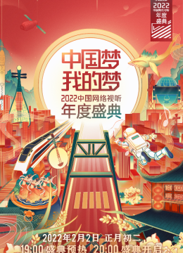 大陆梦我的梦2022大陆网络视听年度盛典