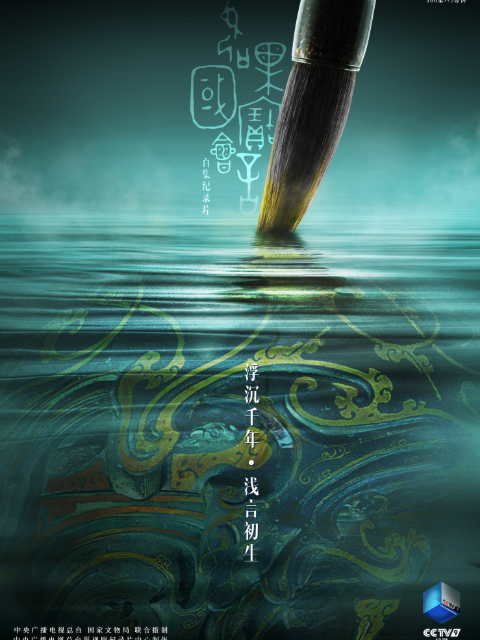 如果国宝会说话第2季