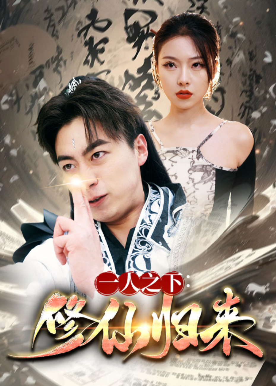 一人之下修仙归来