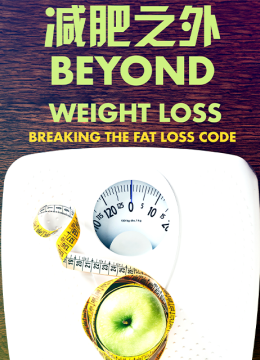 减肥之外