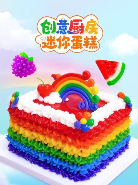 制作美味的爱心形状彩虹蛋糕