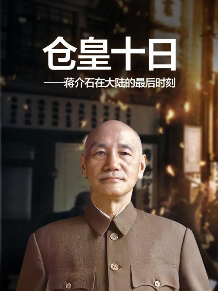 最后的疯狂蒋介石逃跑前大肆屠杀革命志士