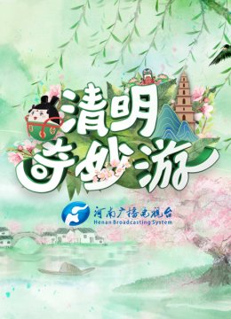 河南卫视清明奇妙游