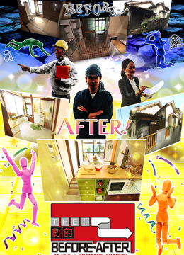 全能住宅改造王