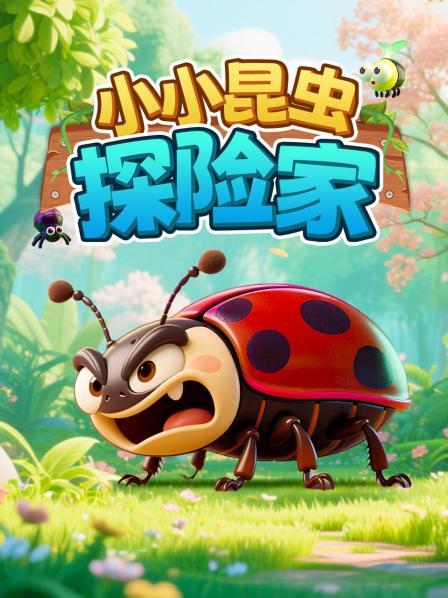 探索奇妙的昆虫王国