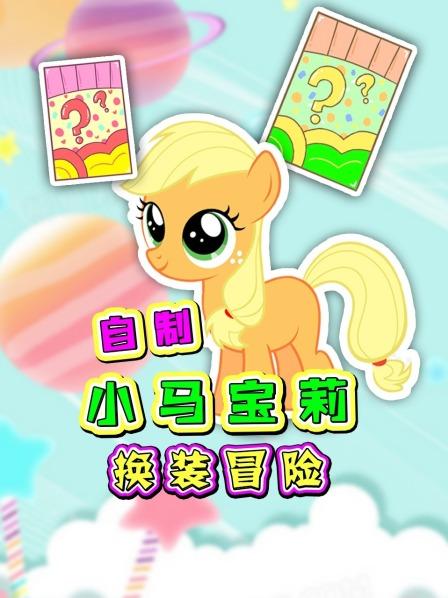 为珍奇换装遭嫌弃