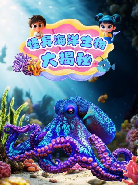 怪异海洋生物大揭秘先导片