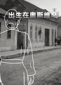 出生在奥斯维辛