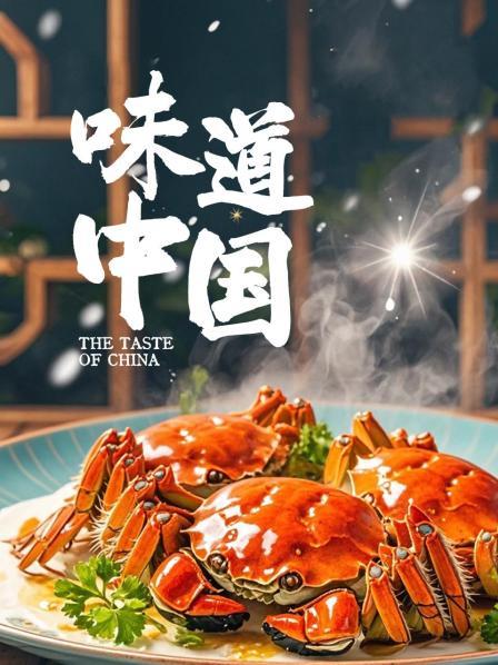 味道大陆心手相承