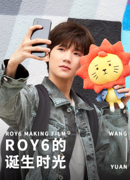 ROY6的诞生时光