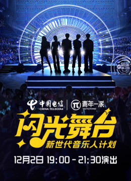 新世代音乐人闪光舞台湾