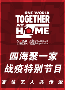 四海聚一家战疫特别节目