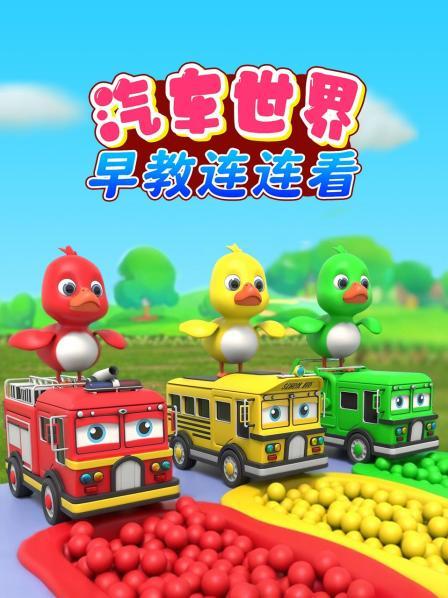 奇趣蛋变身可爱小鸭子，帮助工程车进入彩球池染色