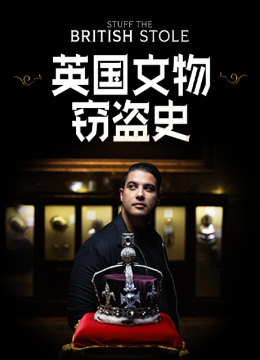 英语国文物窃盗史