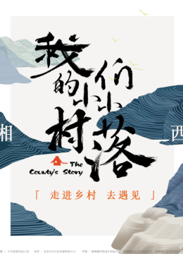 我们的小小村落