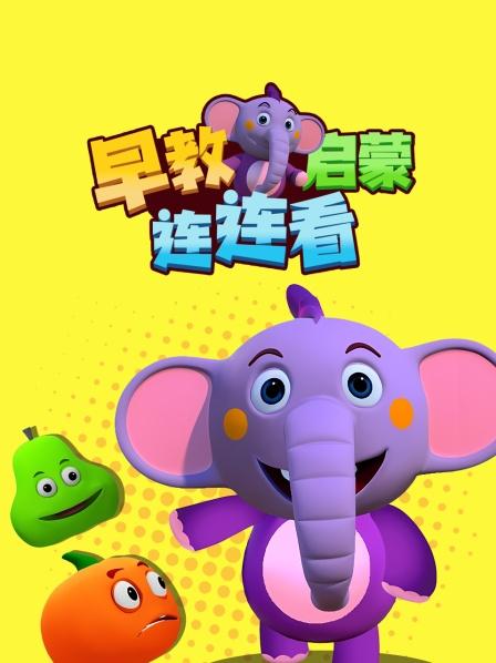 早教启蒙连连看，更多有趣早教知识等你来探索