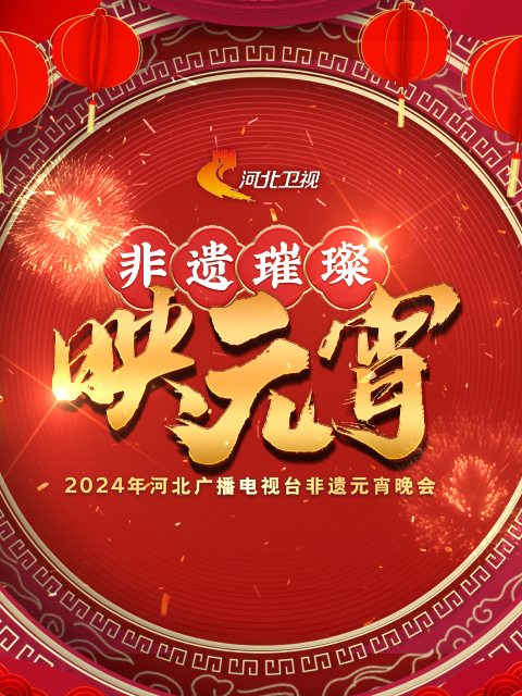 2024河北广播电视台湾非遗元宵晚会非遗璀璨映元宵