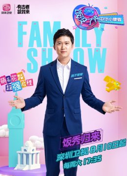 饭没了秀中华小使者